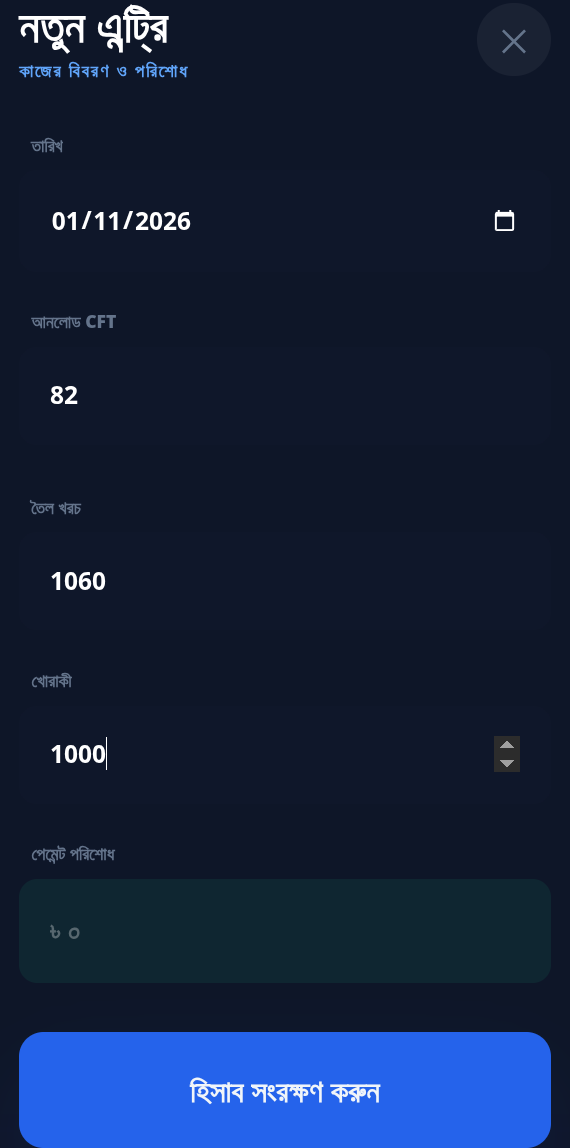 ড্রেজার সফটওয়্যার মোবাইল UI - স্ক্রিন ৩